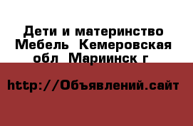 Дети и материнство Мебель. Кемеровская обл.,Мариинск г.